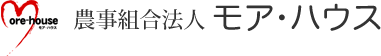 農事組合法人モア・ハウス